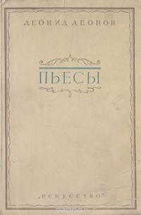 Леонид Леонов - Леонид Леонов. Пьесы (сборник)