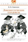 Лингвистические парадоксы