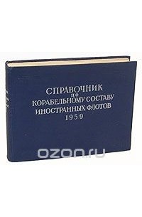 Справочник по корабельному составу иностранных флотов