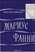 Марсель Паньоль - Мариус. Фанни (сборник)