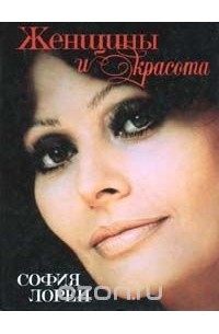 Женщины и красота