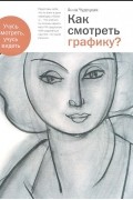 Анна Чудецкая - Как смотреть графику?