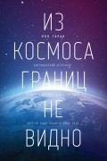 Рон Гаран - Из космоса границ не видно