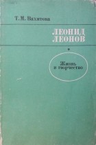 Т.М. Вахитова - Леонид Леонов. Жизнь и творчество. Книга для учителя