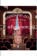 Мышкин дом. Самми и Юлия в театре