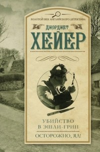 Джорджет Хейер - Убийство в Эшли-Грин. Осторожно, яд! (сборник)