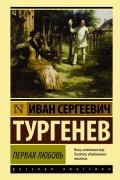 Первая любовь. Ася. Рудин