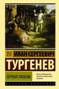 Иван Тургенев - Первая любовь. Ася. Рудин (сборник)