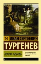 Иван Тургенев - Первая любовь. Ася. Рудин (сборник)