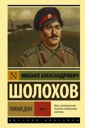 Тихий Дон. В 2 томах. Том 2