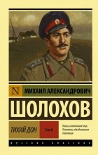 Михаил Шолохов - Тихий Дон. В 2 томах. Том 2