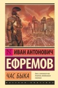 Иван Ефремов - Час Быка