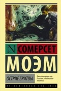 Сомерсет Моэм - Острие бритвы