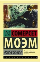 Сомерсет Моэм - Острие бритвы