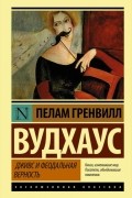 Пэлем Грэнвил Вудхауз - Дживс и феодальная верность