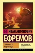 Иван Ефремов - Туманность Андромеды (сборник)
