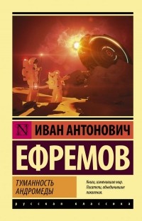 Иван Ефремов - Туманность Андромеды