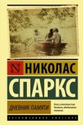 Николас Спаркс - Дневник памяти