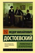 Фёдор Достоевский - Униженные и оскорбленные