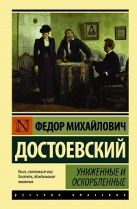 Сочинение: Униженные и оскорбленные в романе Ф. М. Достоевского Преступление и наказание