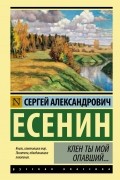 Сергей Есенин - Клен ты мой опавший…