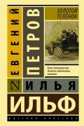 Илья Ильф, Евгений Петров - Золотой теленок