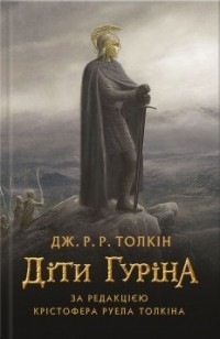 - Діти Гуріна: Сказання про дітей Гуріна