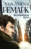 Эрих Мария Ремарк - На обратном пути