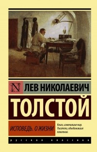 Лев Толстой - Исповедь. О жизни (сборник)