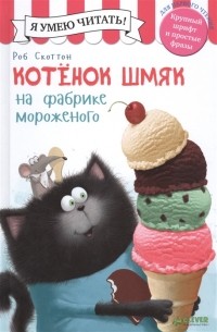  - Котенок Шмяк на фабрике мороженого