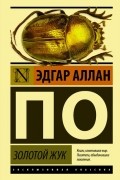 Золотой жук. Рассказы и эссе