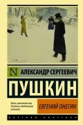 Александр Пушкин - Евгений Онегин (сборник)