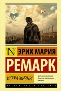 Эрих Мария Ремарк - Искра жизни