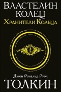 Властелин Колец. Хранители Кольца