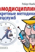 Самодисциплина. Секретные методики спецслужб.