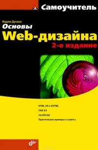 Основы Web-дизайна. Самоучитель