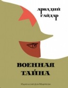 Аркадий Гайдар - Военная тайна (сборник)