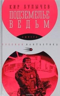 Кир Булычёв - Подземелье ведьм (сборник)