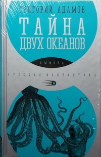 Григорий Адамов - Тайна двух океанов