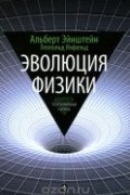 Эволюция физики