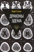 Драконы Эдема. Рассуждения об эволюции человеческого разума