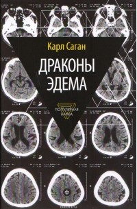 Карл Саган - Драконы Эдема. Рассуждения об эволюции человеческого разума