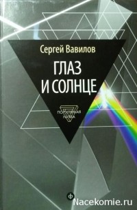 Глаз и Солнце: О свете, Солнце и зрении