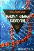 Занимательная биология