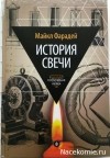 Майкл Фарадей - История свечи: Избранные работы по физике и химии