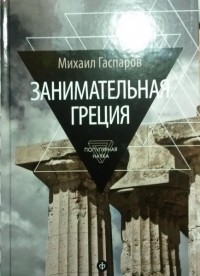 Михаил Гаспаров - Занимательная Греция