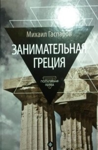 Михаил Гаспаров - Занимательная Греция