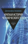 Эккерман Дженнифер - Краткая история человеческого тела