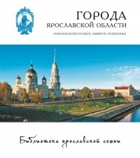  - Города Ярославской области. Романов-Борисоглебск, Рыбинск, Пошехонье