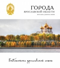  - Города Ярославской области. Ярославль, Данилов, Любим